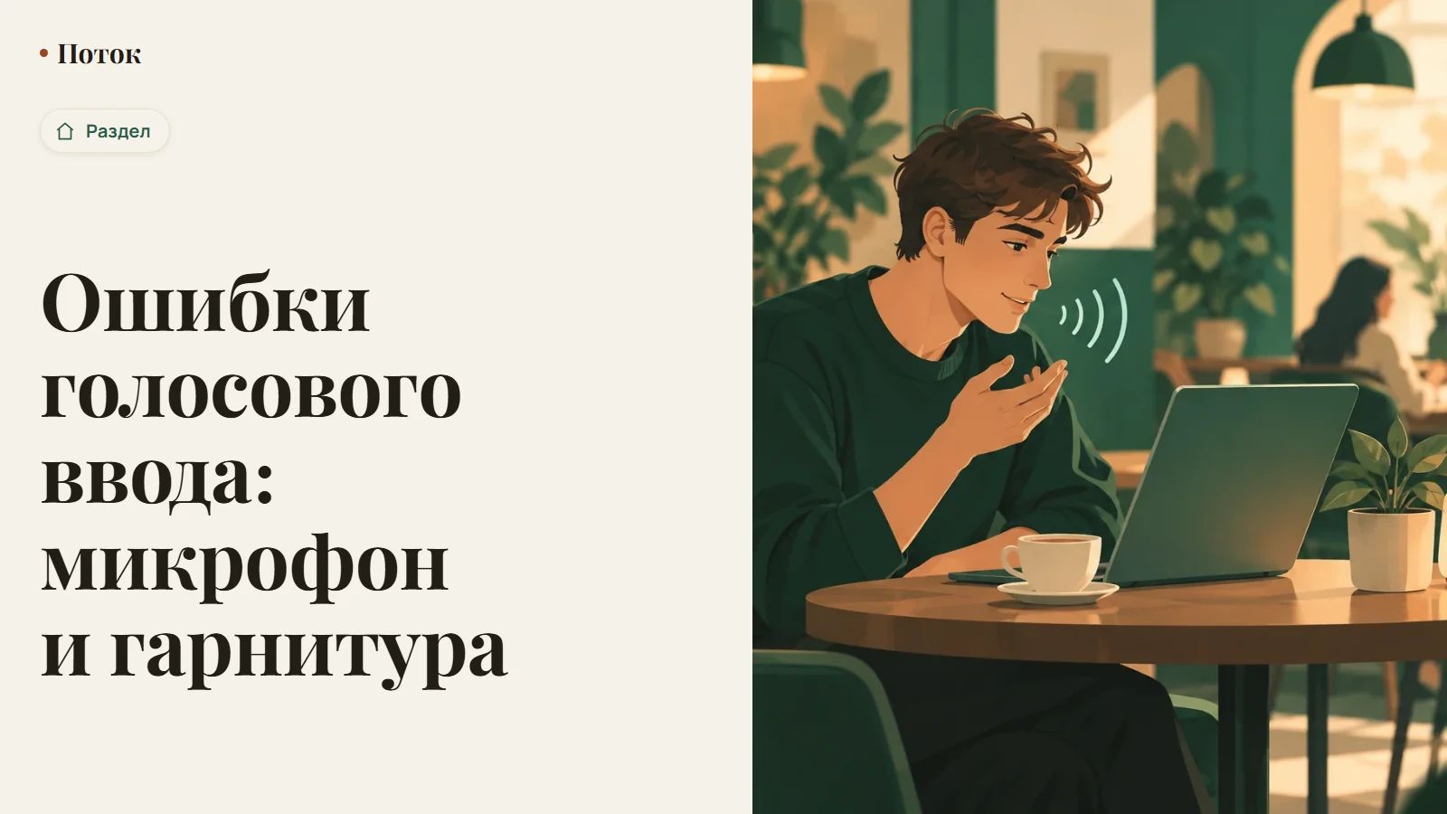 Ошибки голосового ввода: микрофон и гарнитура