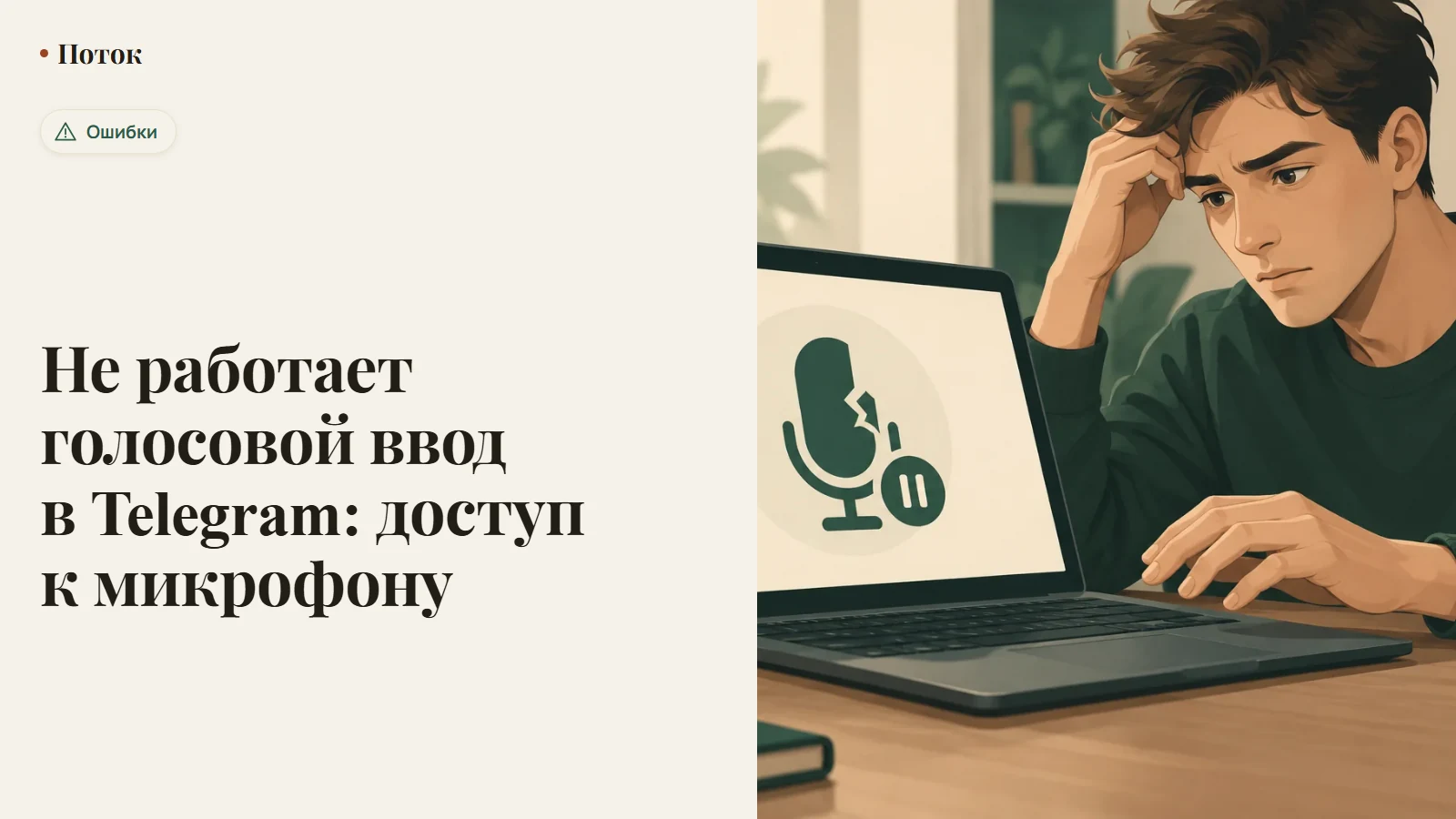 Не работает голосовой ввод в Telegram: доступ к микрофону
