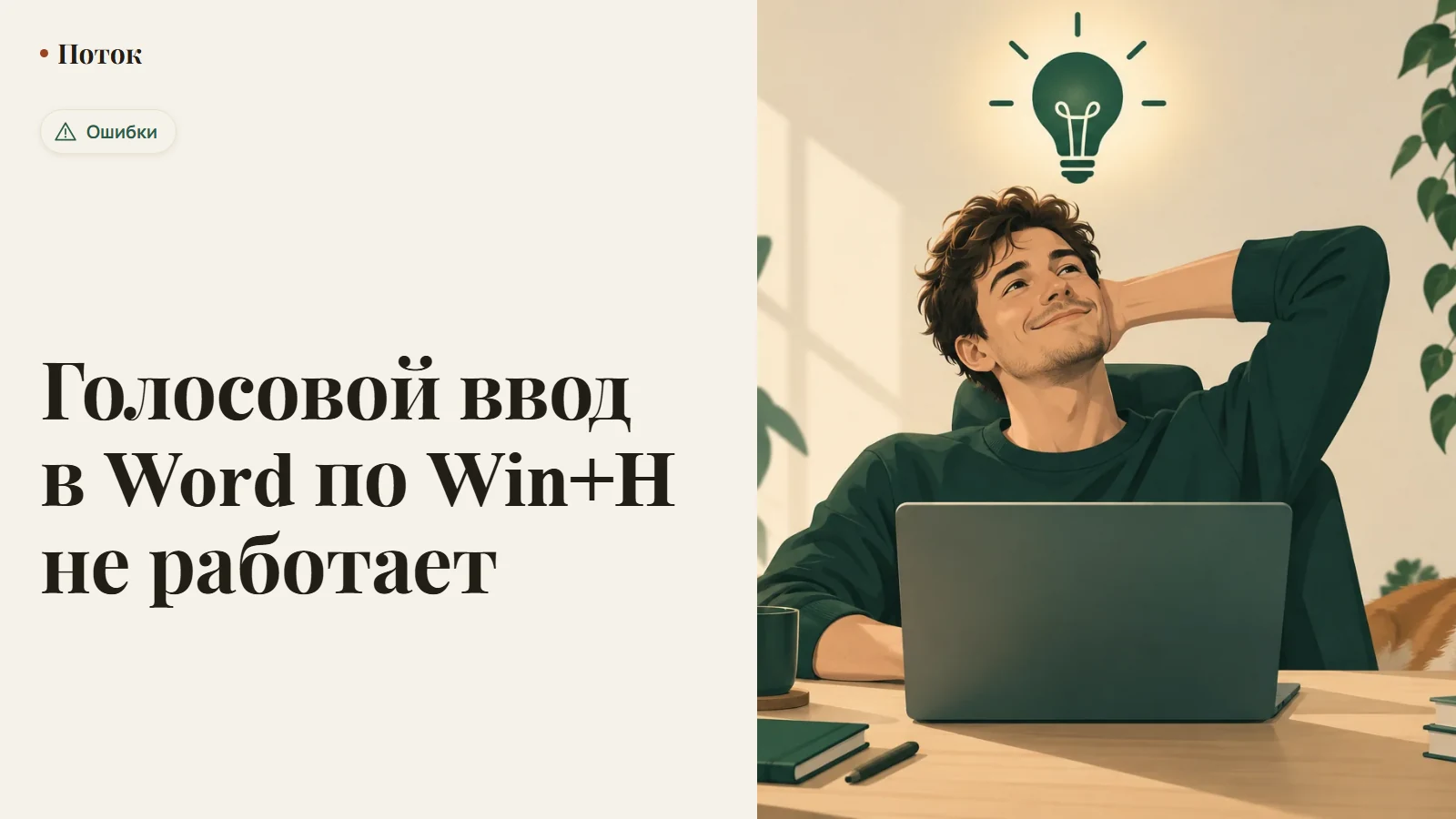 Голосовой ввод в Word по Win+H не работает