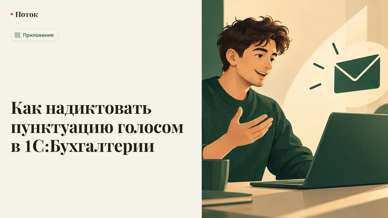 Как надиктовать пунктуацию голосом в 1С:Бухгалтерии