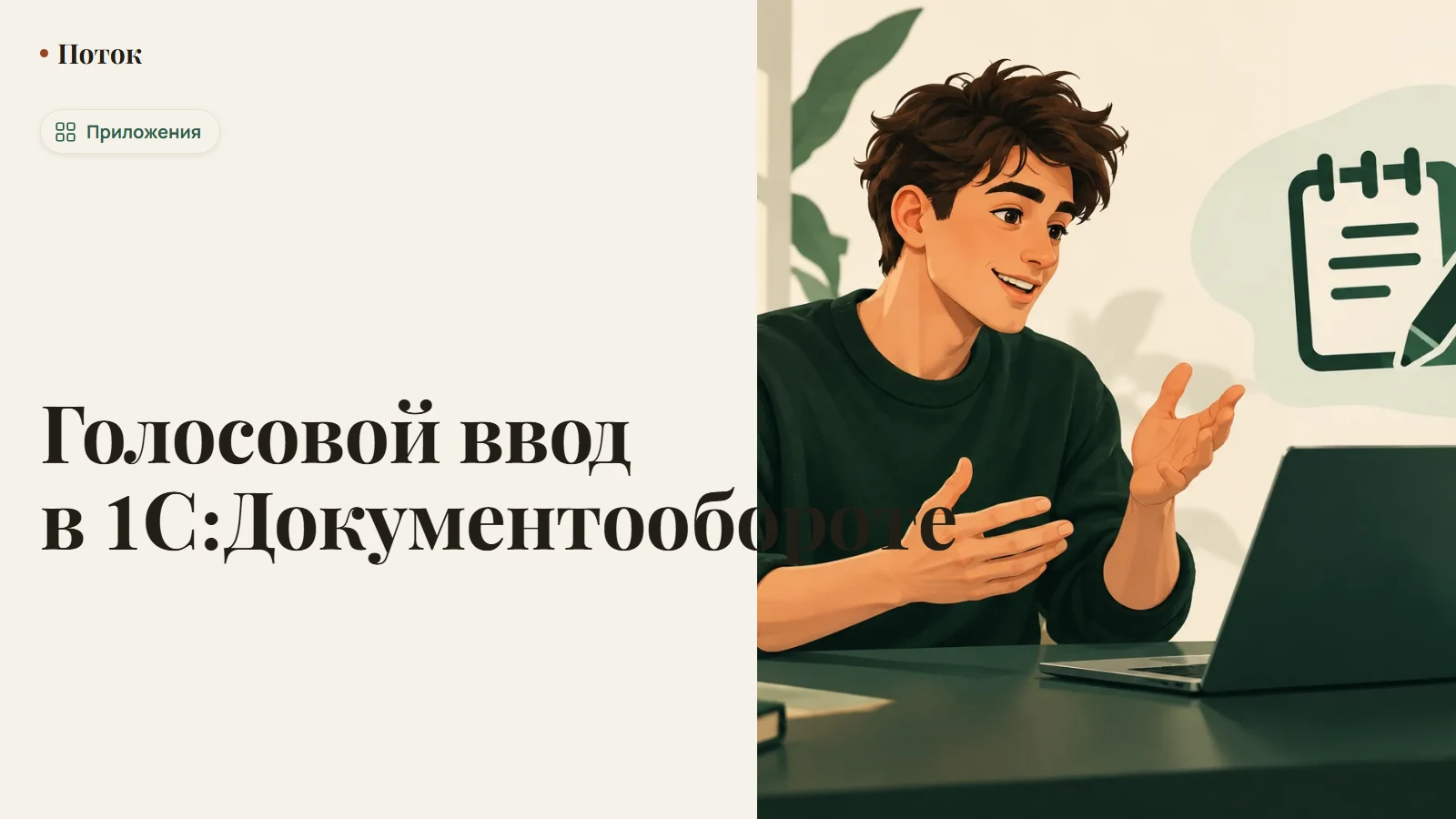 Голосовой ввод в 1С:Документообороте