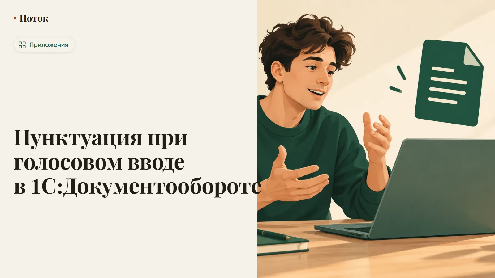 Пунктуация при голосовом вводе в 1С:Документообороте