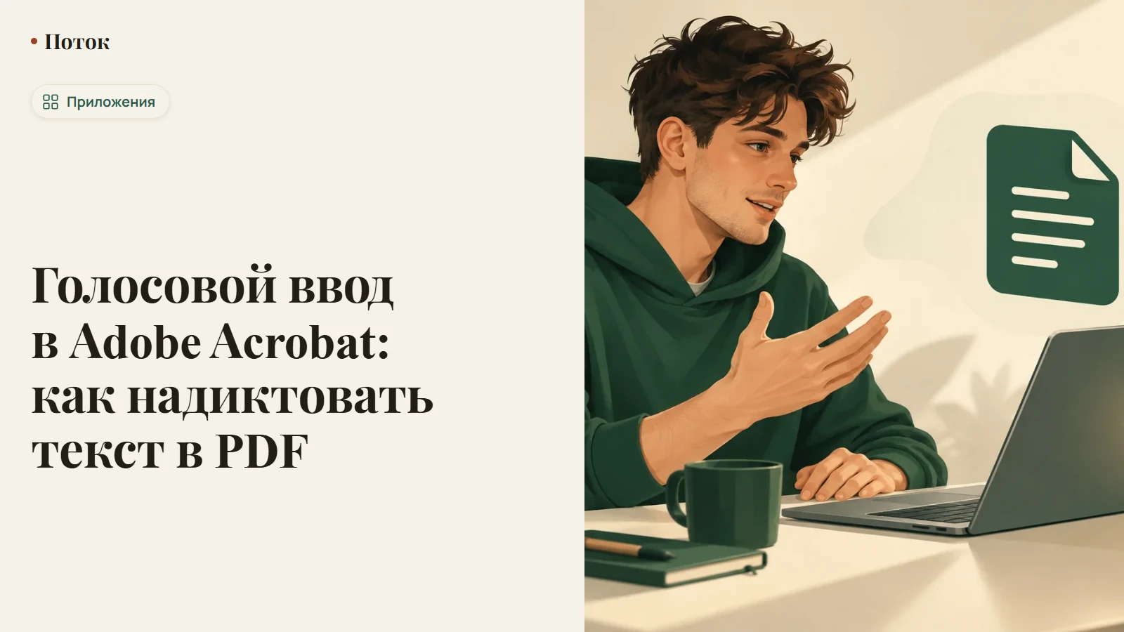 Голосовой ввод в Adobe Acrobat: как надиктовать текст в PDF