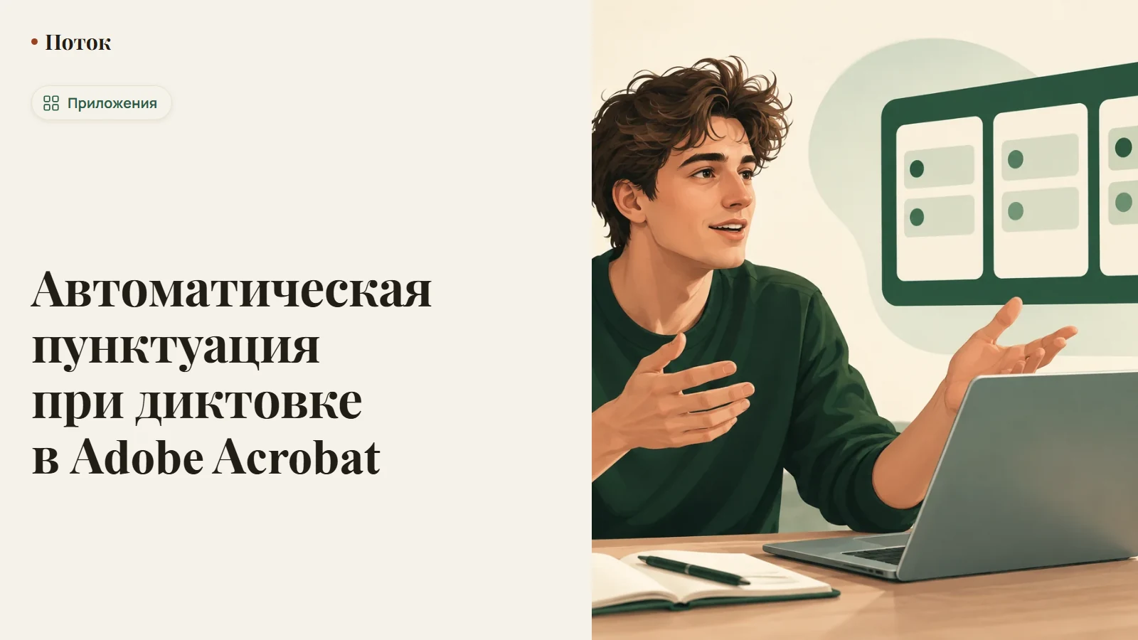Автоматическая пунктуация при диктовке в Adobe Acrobat