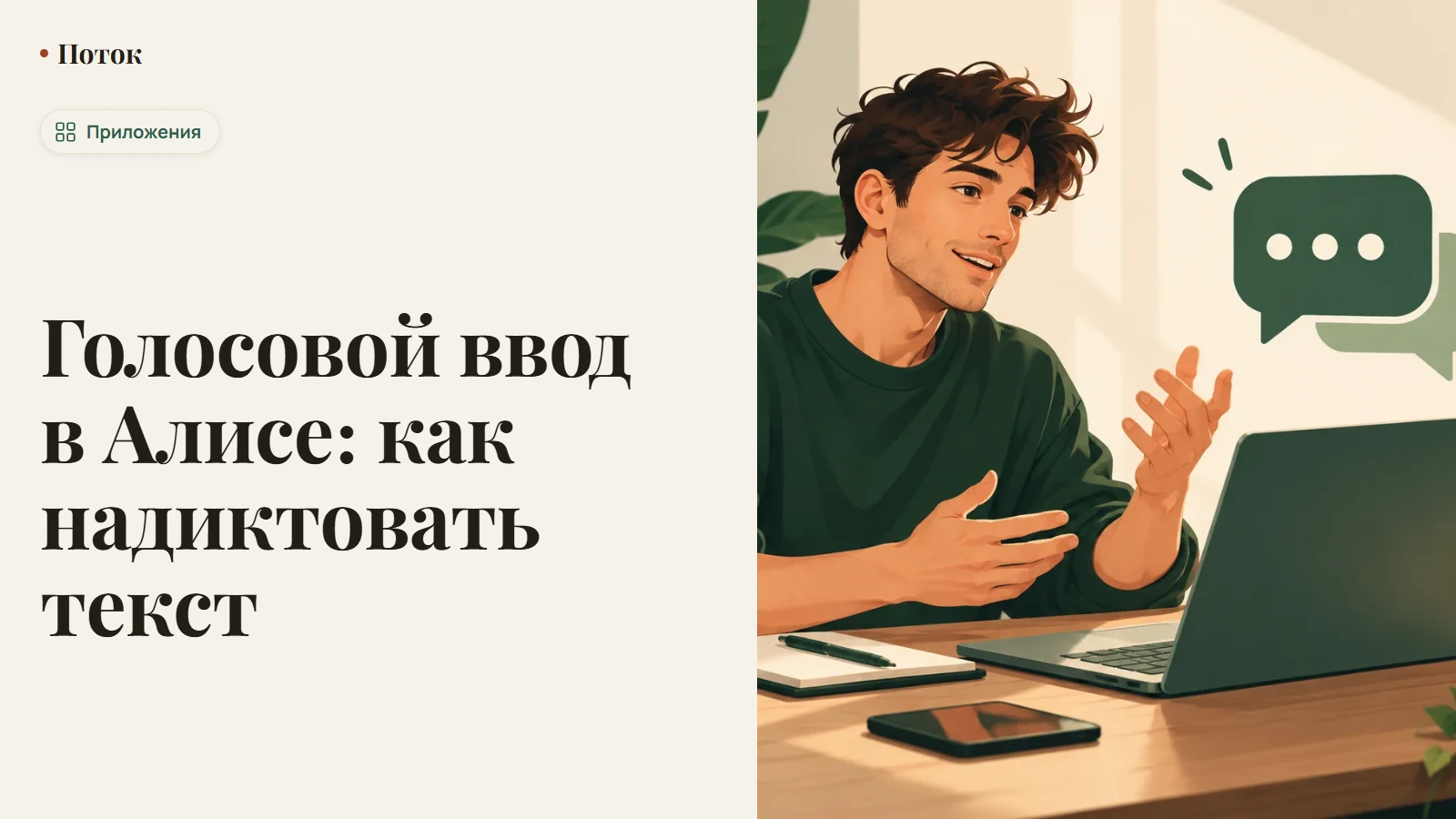 Голосовой ввод в Алисе: как надиктовать текст