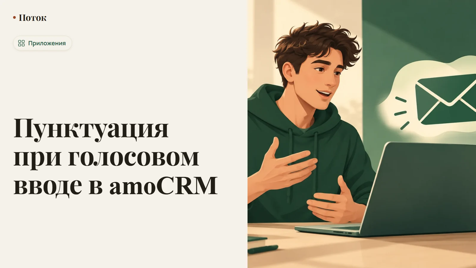 Пунктуация при голосовом вводе в amoCRM