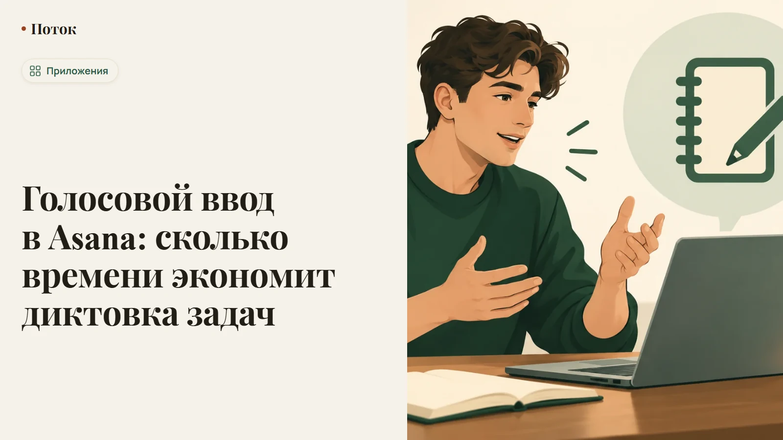 Голосовой ввод в Asana: сколько времени экономит диктовка задач