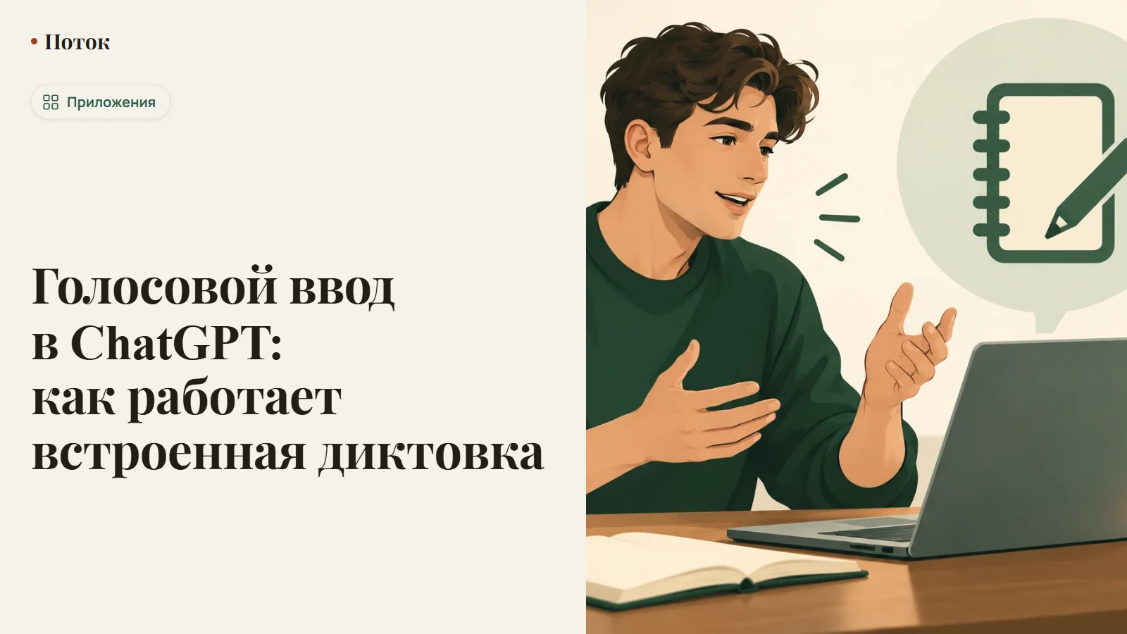 Голосовой ввод в ChatGPT: как работает встроенная диктовка
