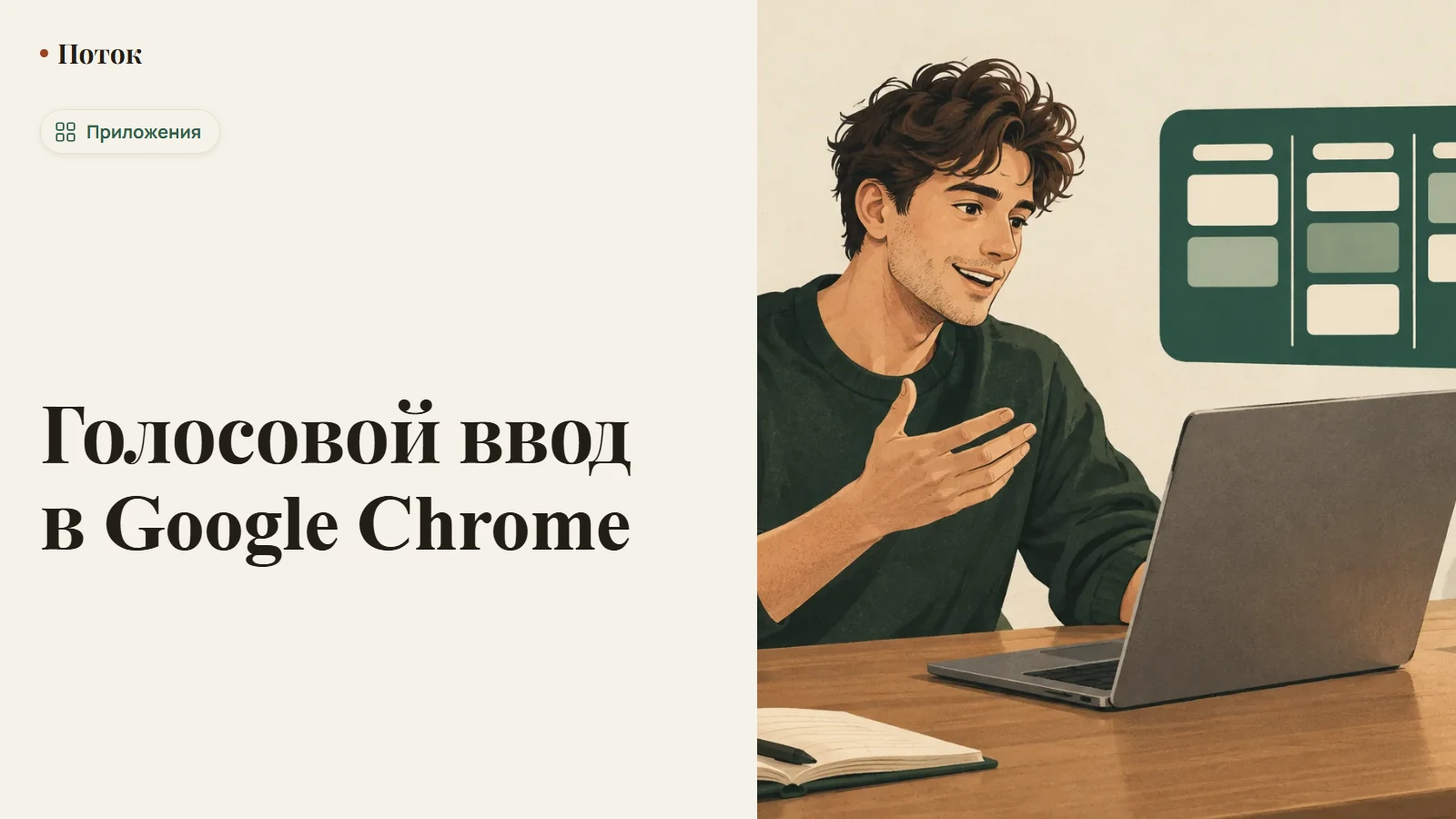 Голосовой ввод в Google Chrome