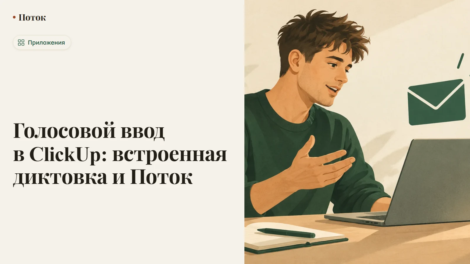 Голосовой ввод в ClickUp: встроенная диктовка и Поток