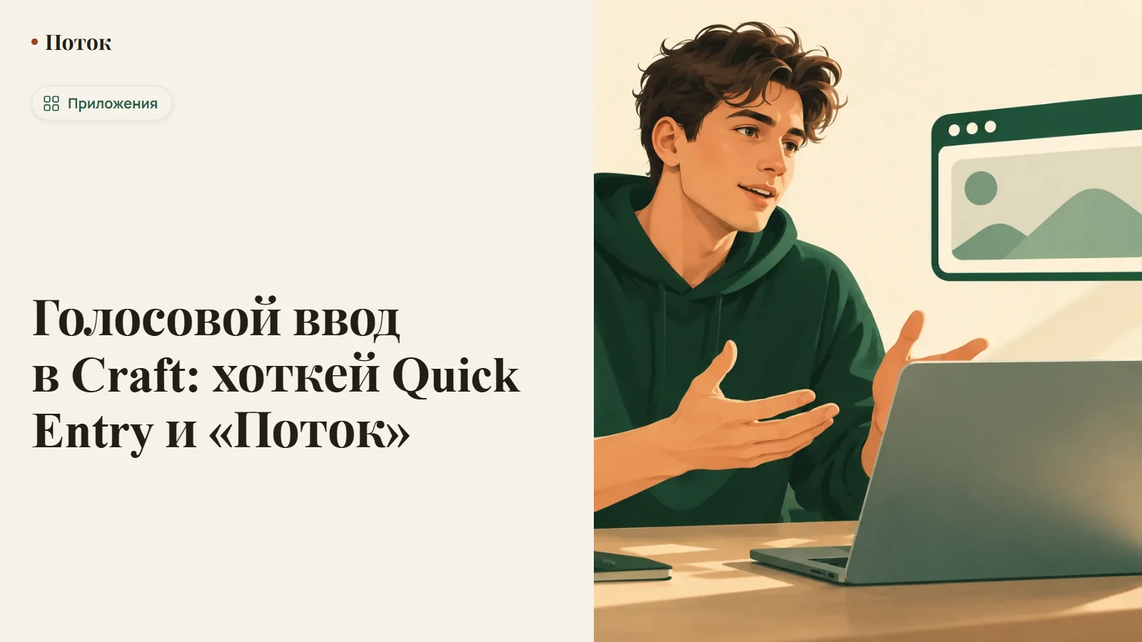 Голосовой ввод в Craft: хоткей Quick Entry и «Поток»