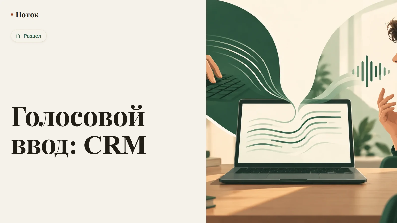 Голосовой ввод: CRM