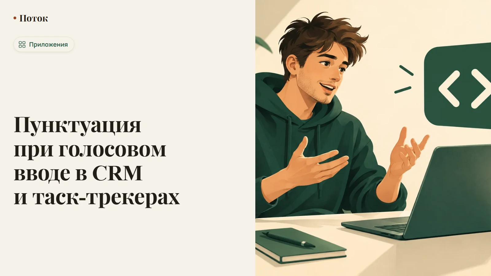 Пунктуация при голосовом вводе в CRM и таск-трекерах