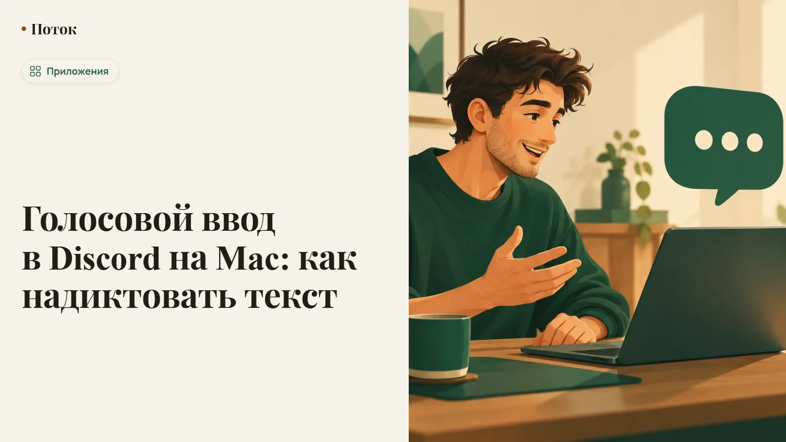 Голосовой ввод в Discord на Mac: как надиктовать текст