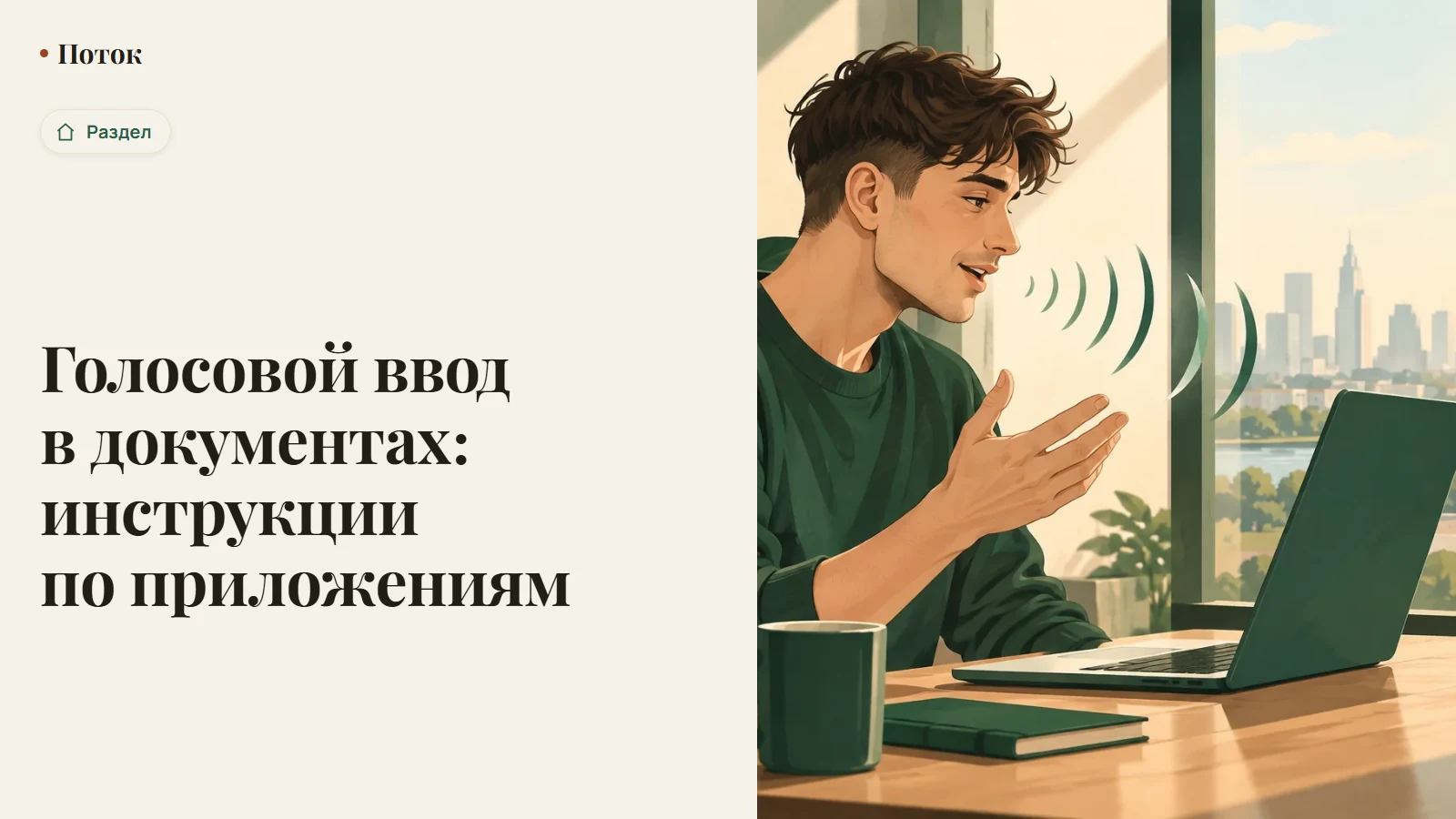 Голосовой ввод в документах: инструкции по приложениям