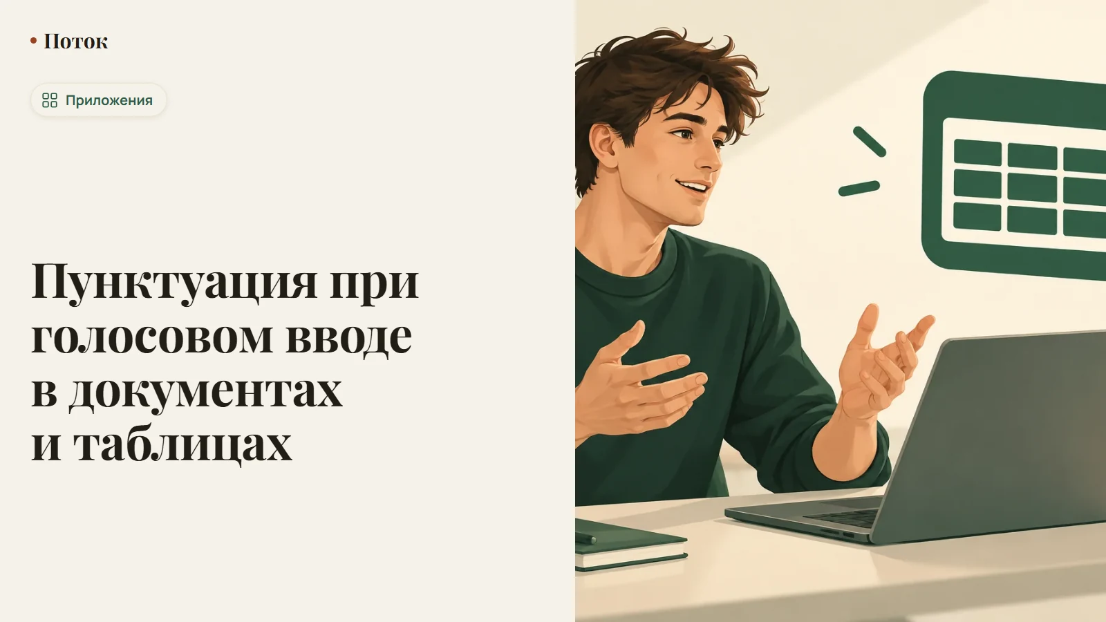 Пунктуация при голосовом вводе в документах и таблицах