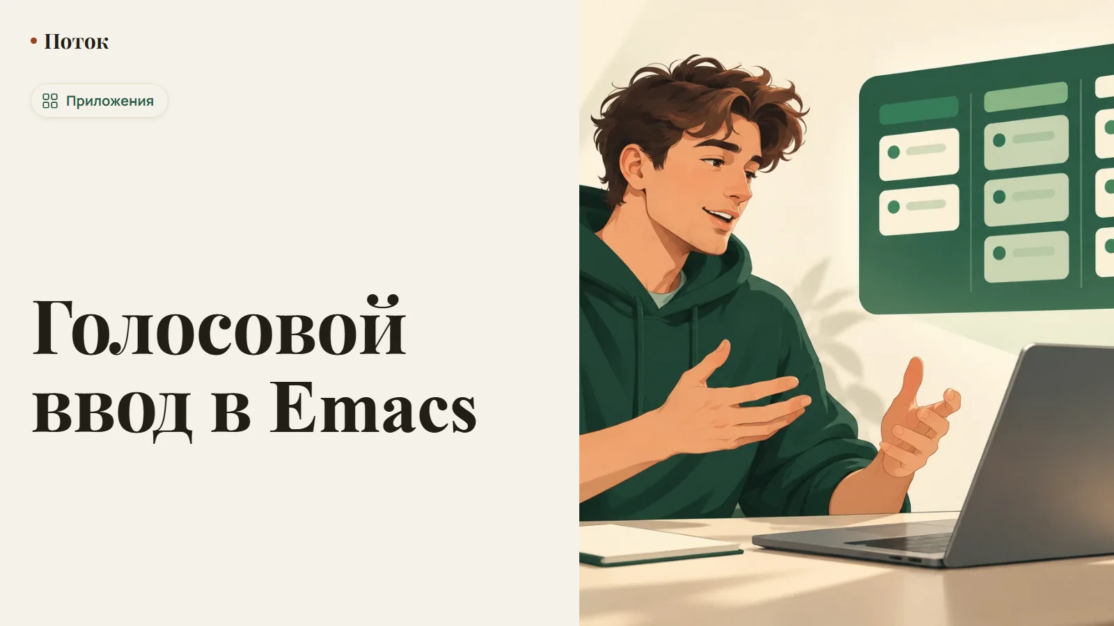 Голосовой ввод в Emacs