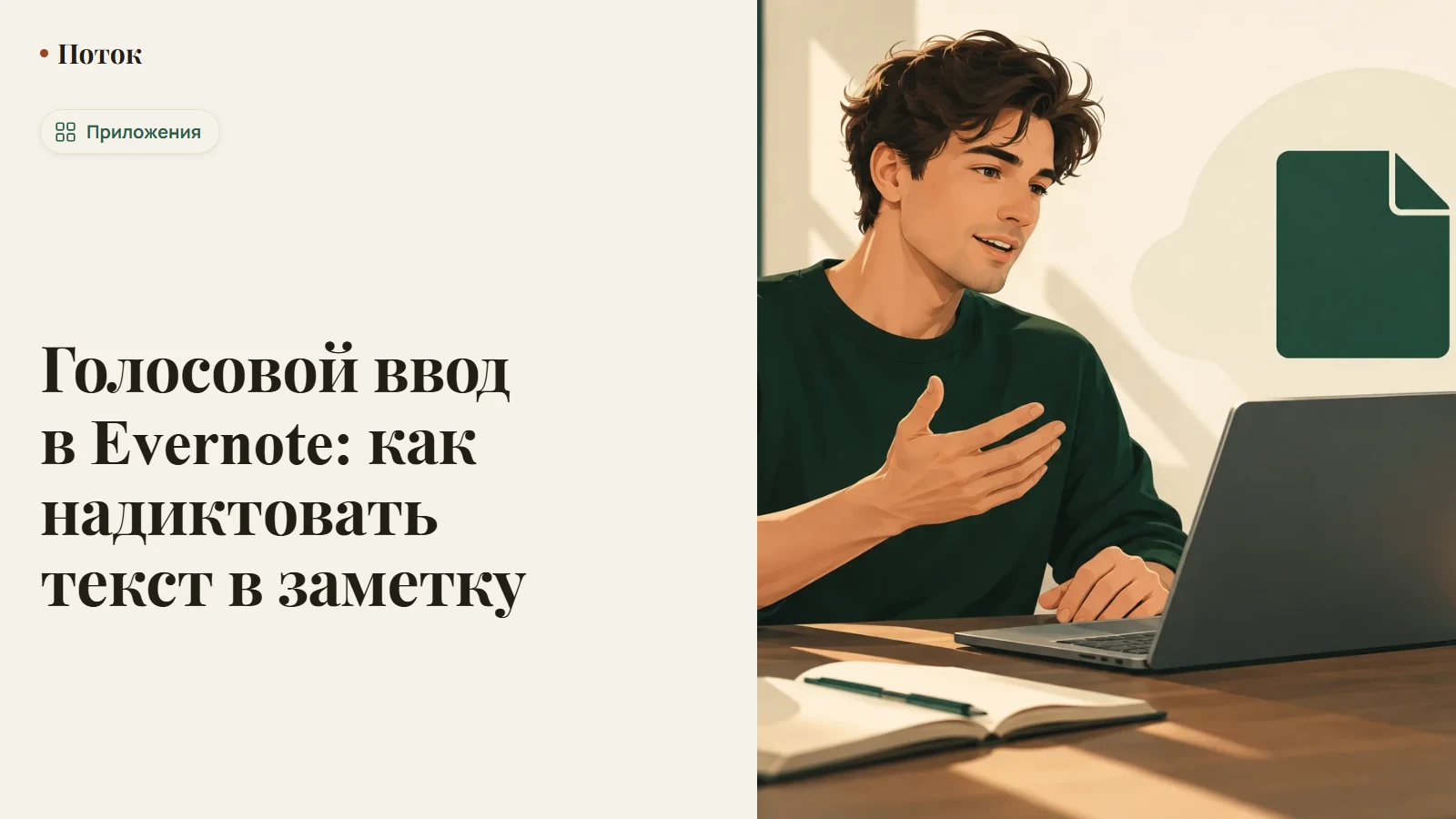 Голосовой ввод в Evernote: как надиктовать текст в заметку