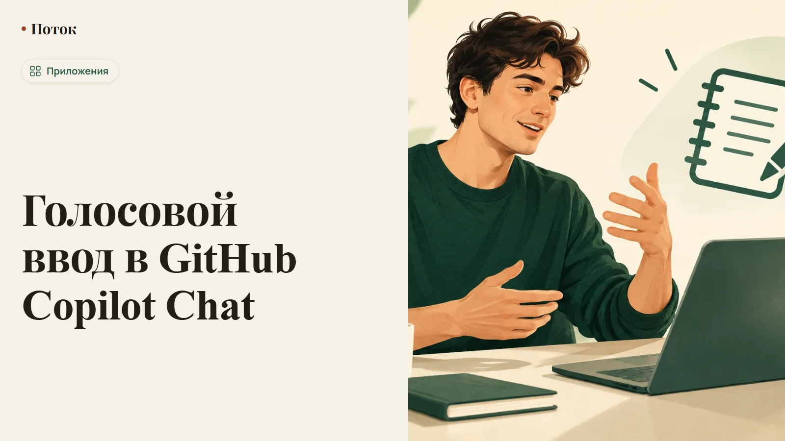 Голосовой ввод в GitHub Copilot Chat