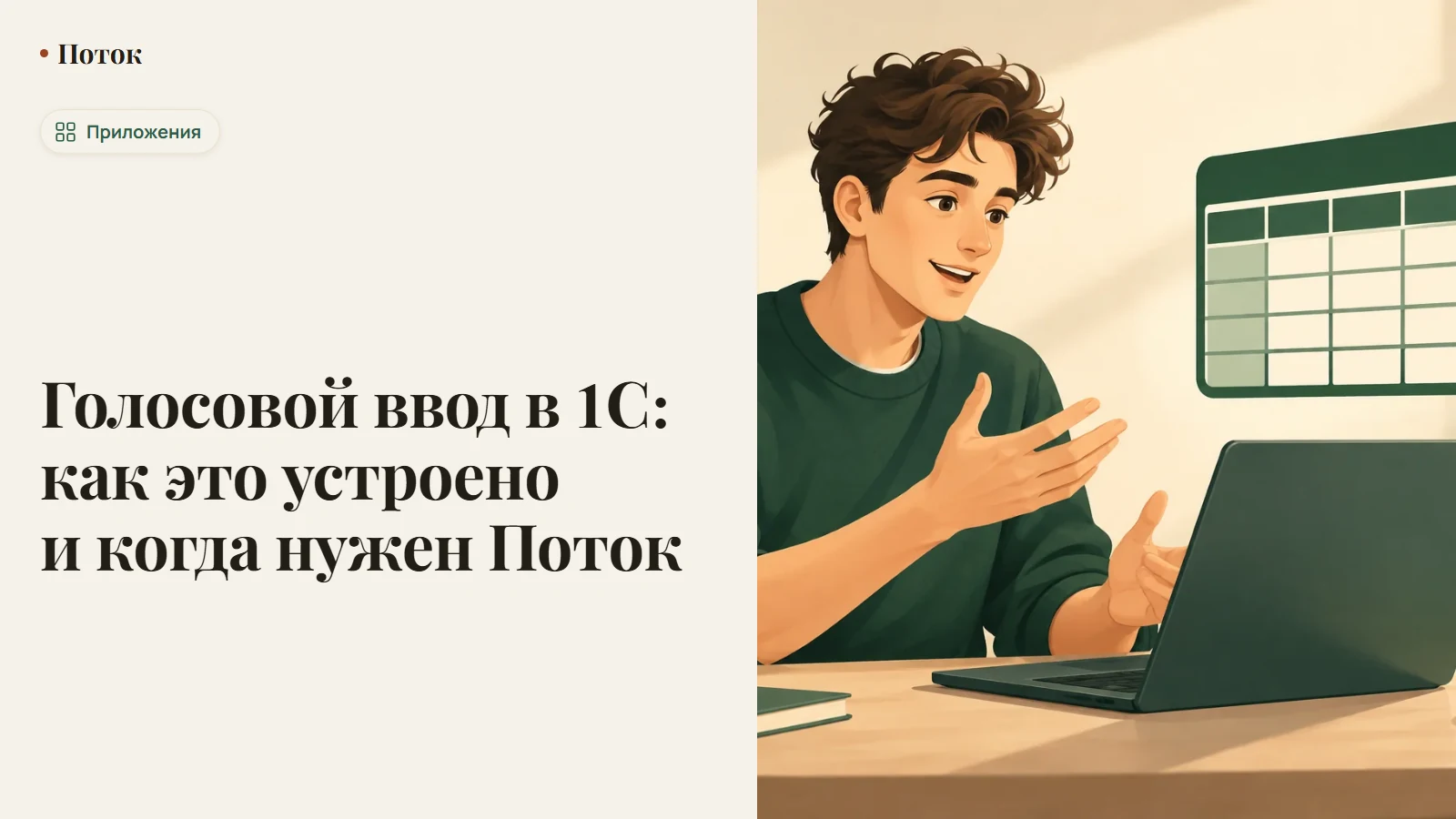 Голосовой ввод в 1С: как это устроено и когда нужен Поток