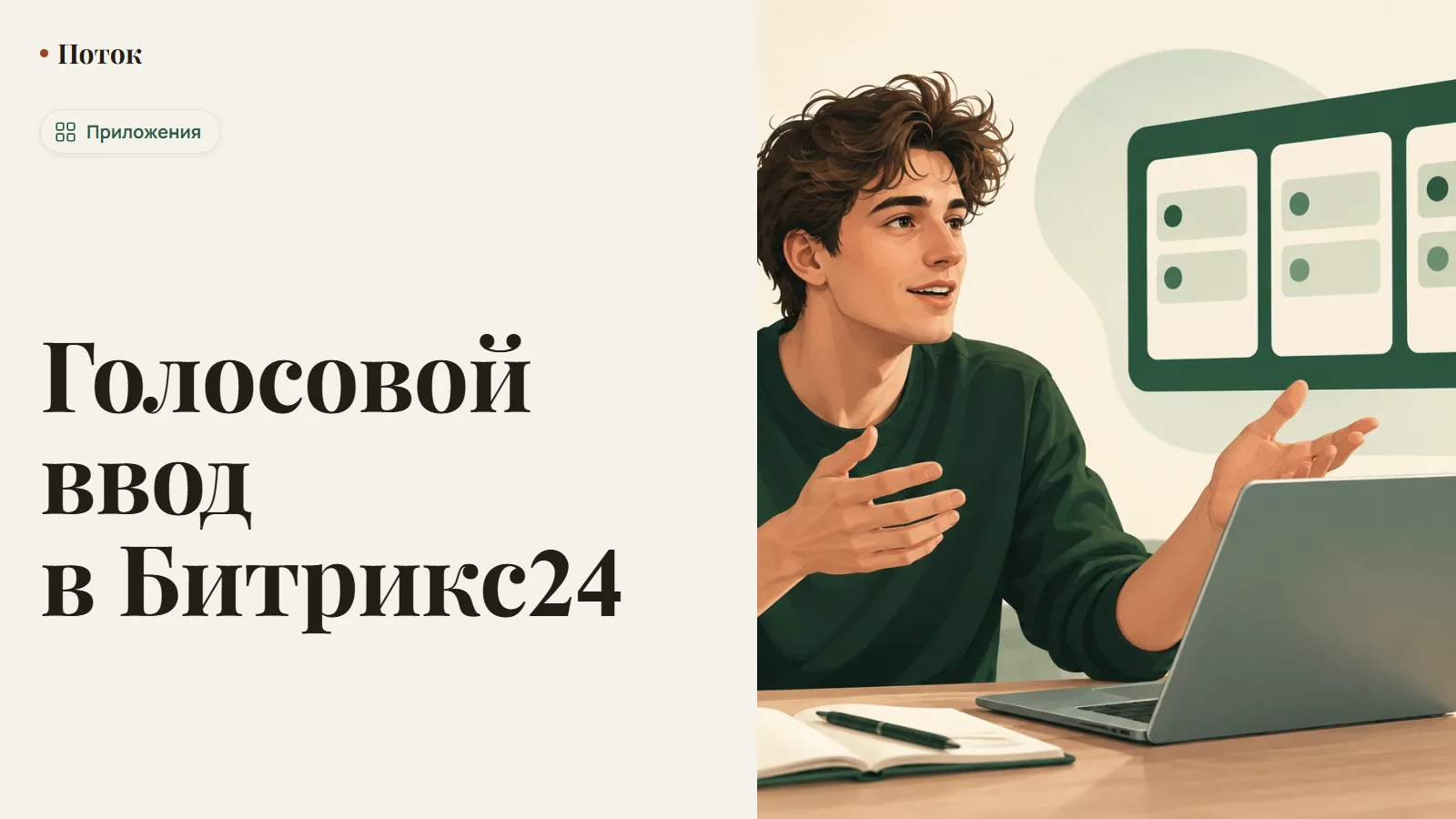Голосовой ввод в Битрикс24