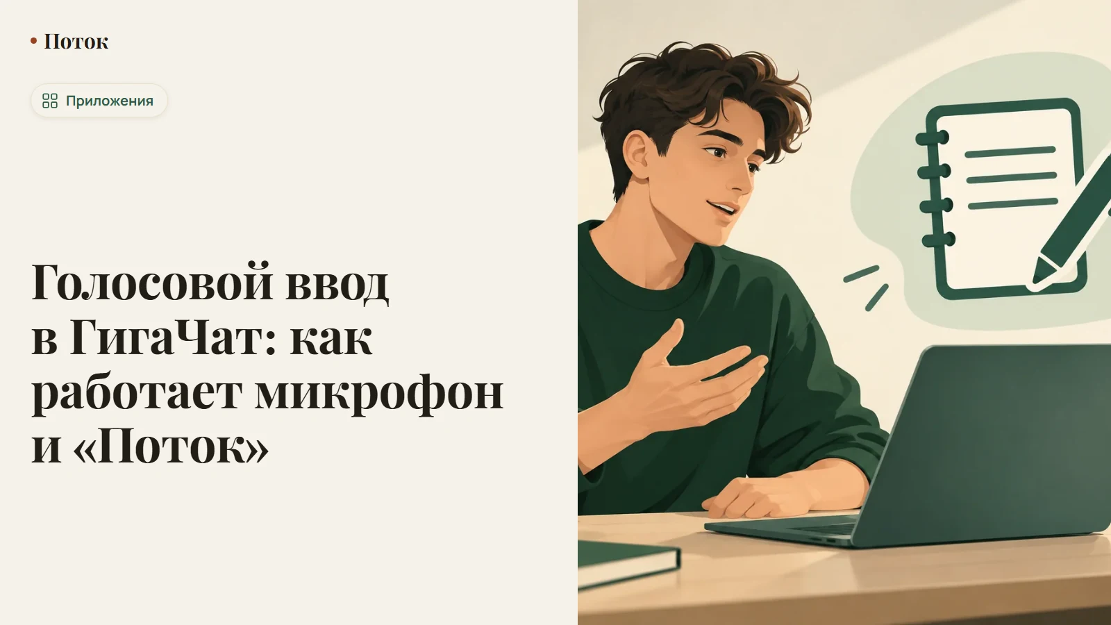 Голосовой ввод в ГигаЧат: как работает микрофон и «Поток»