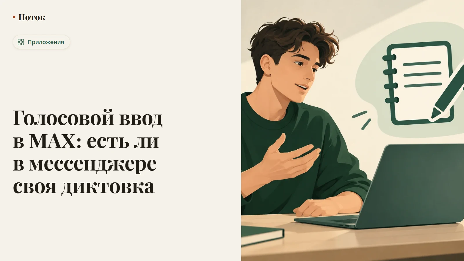 Голосовой ввод в MAX: есть ли в мессенджере своя диктовка