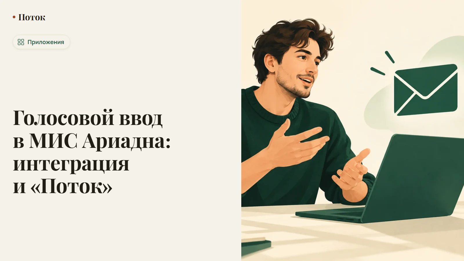 Голосовой ввод в МИС Ариадна: интеграция и «Поток»