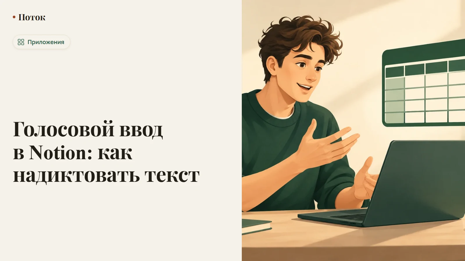 Голосовой ввод в Notion: как надиктовать текст