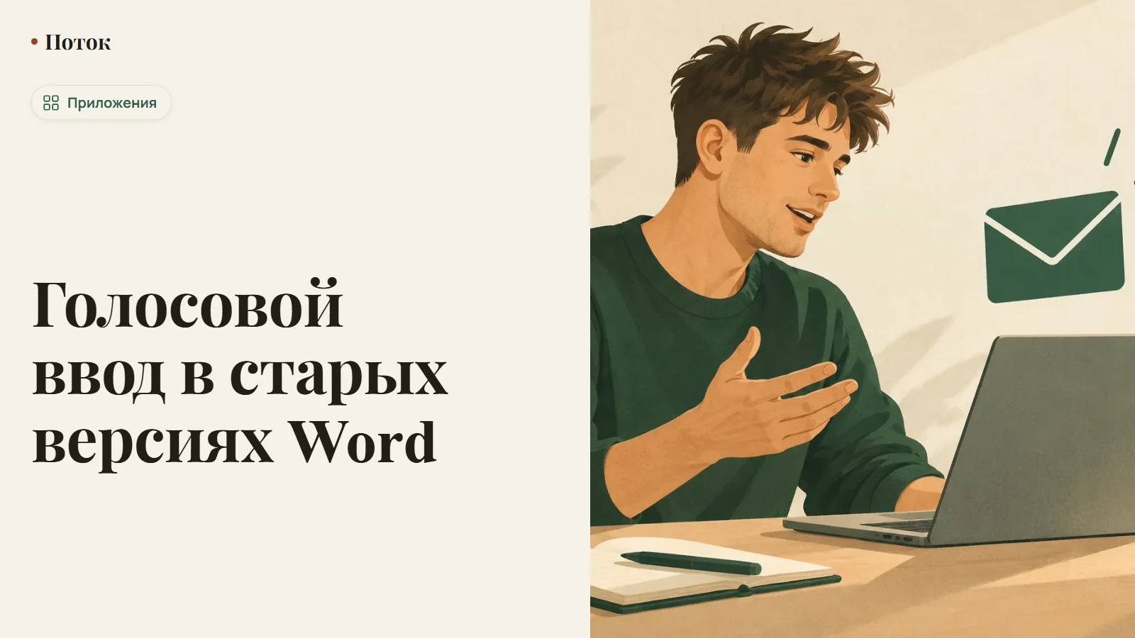 Голосовой ввод в старых версиях Word