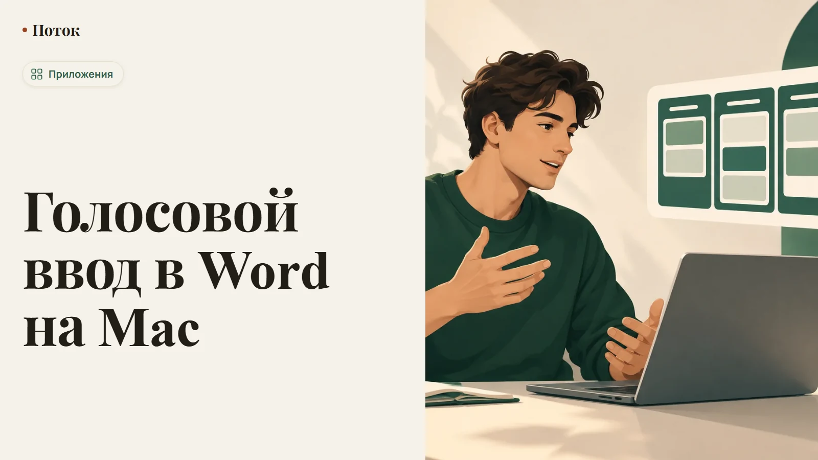 Голосовой ввод в Word на Mac