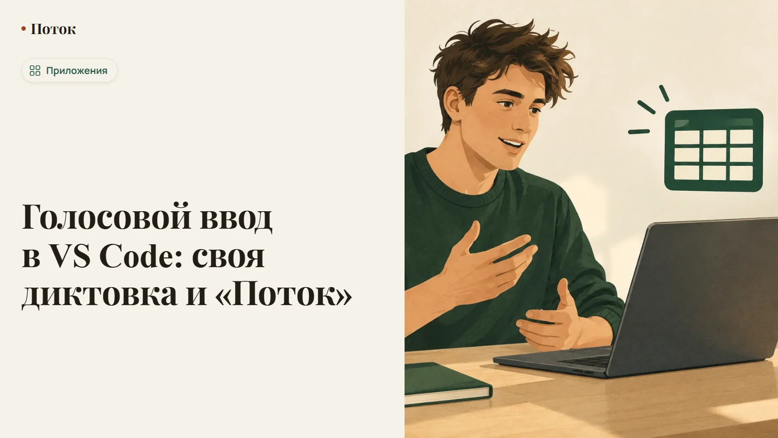 Голосовой ввод в VS Code: своя диктовка и «Поток»