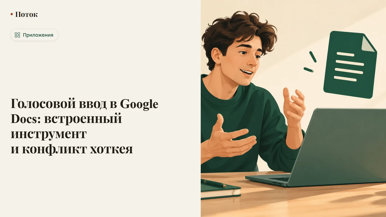 Голосовой ввод в Google Docs: встроенный инструмент и конфликт хоткея