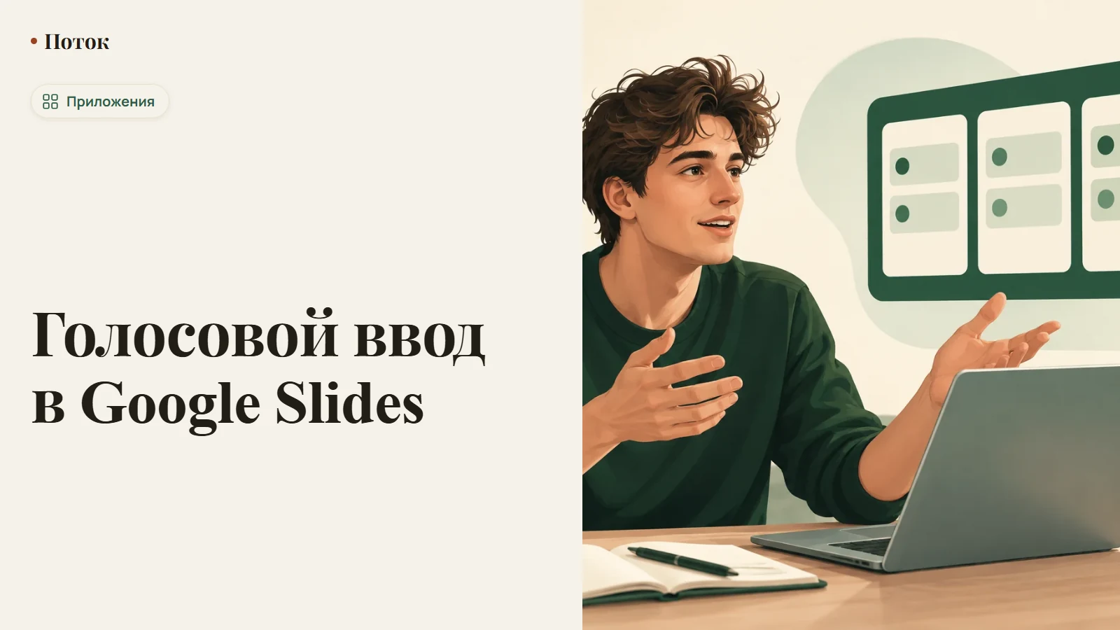 Голосовой ввод в Google Slides
