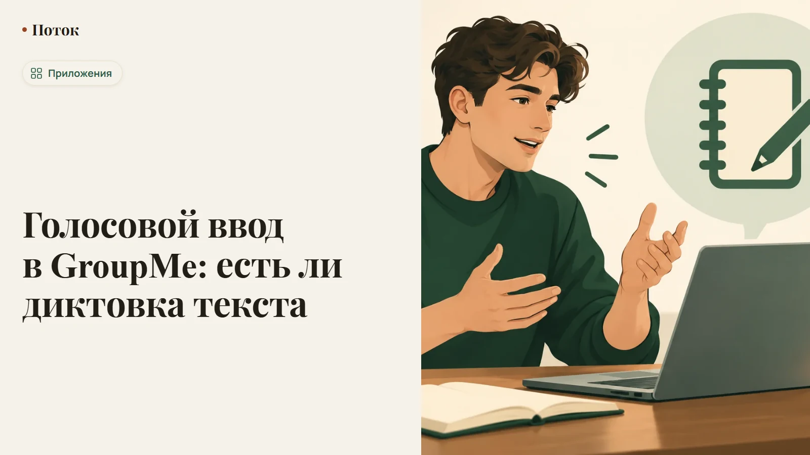 Голосовой ввод в GroupMe: есть ли диктовка текста