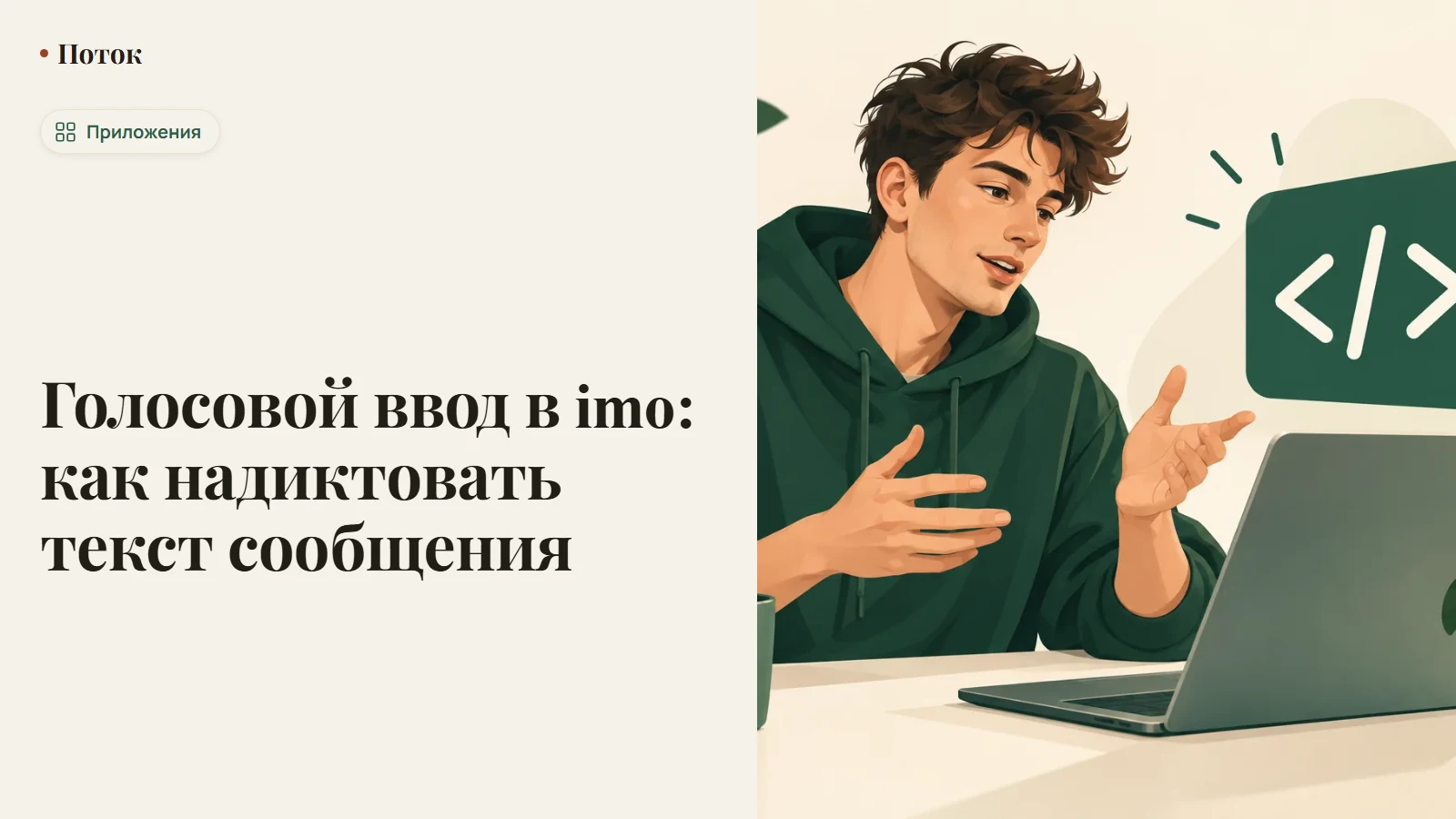 Голосовой ввод в imo: как надиктовать текст сообщения