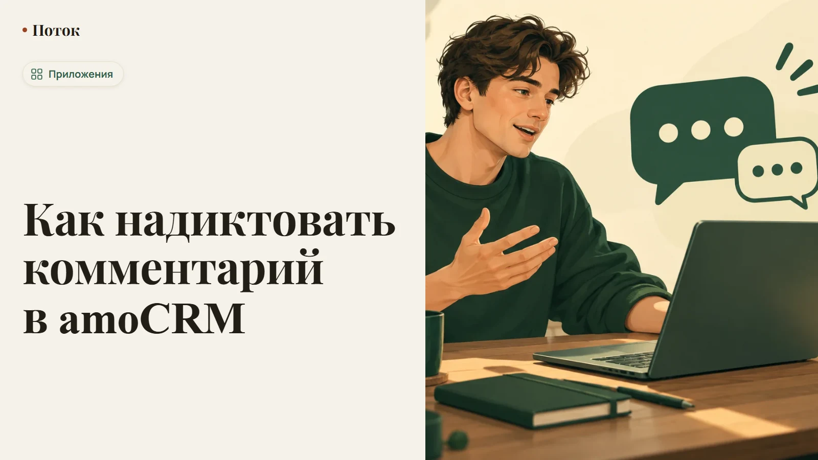 Как надиктовать комментарий в amoCRM