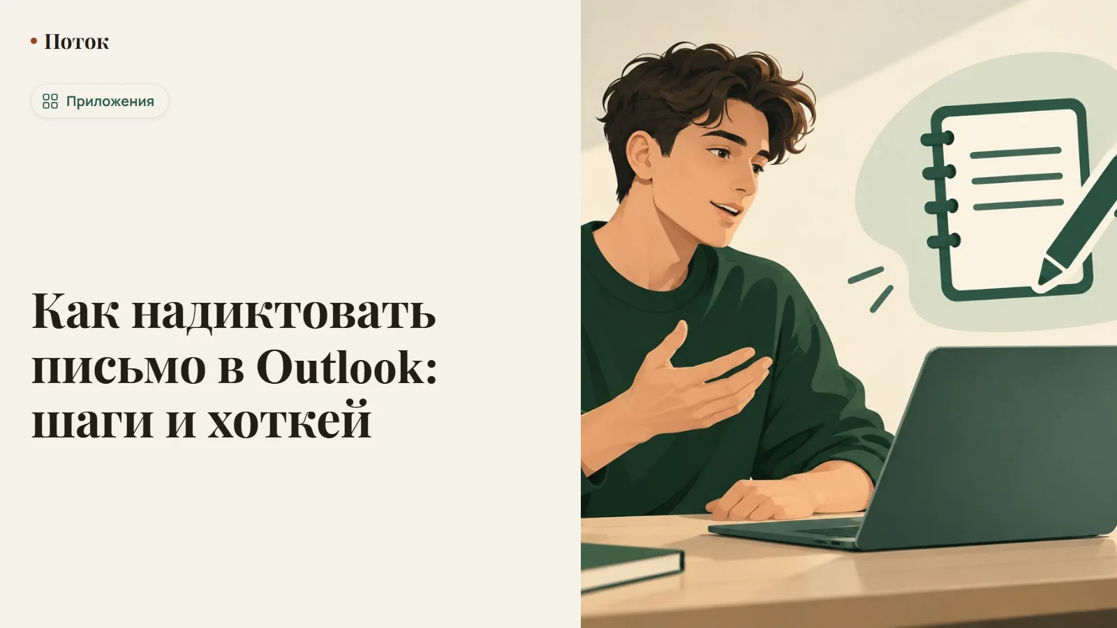 Как надиктовать письмо в Outlook: шаги и хоткей