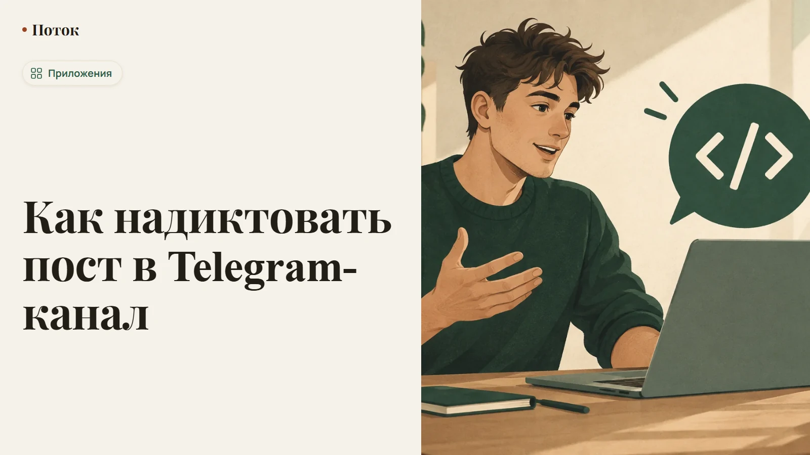 Как надиктовать пост в Telegram-канал