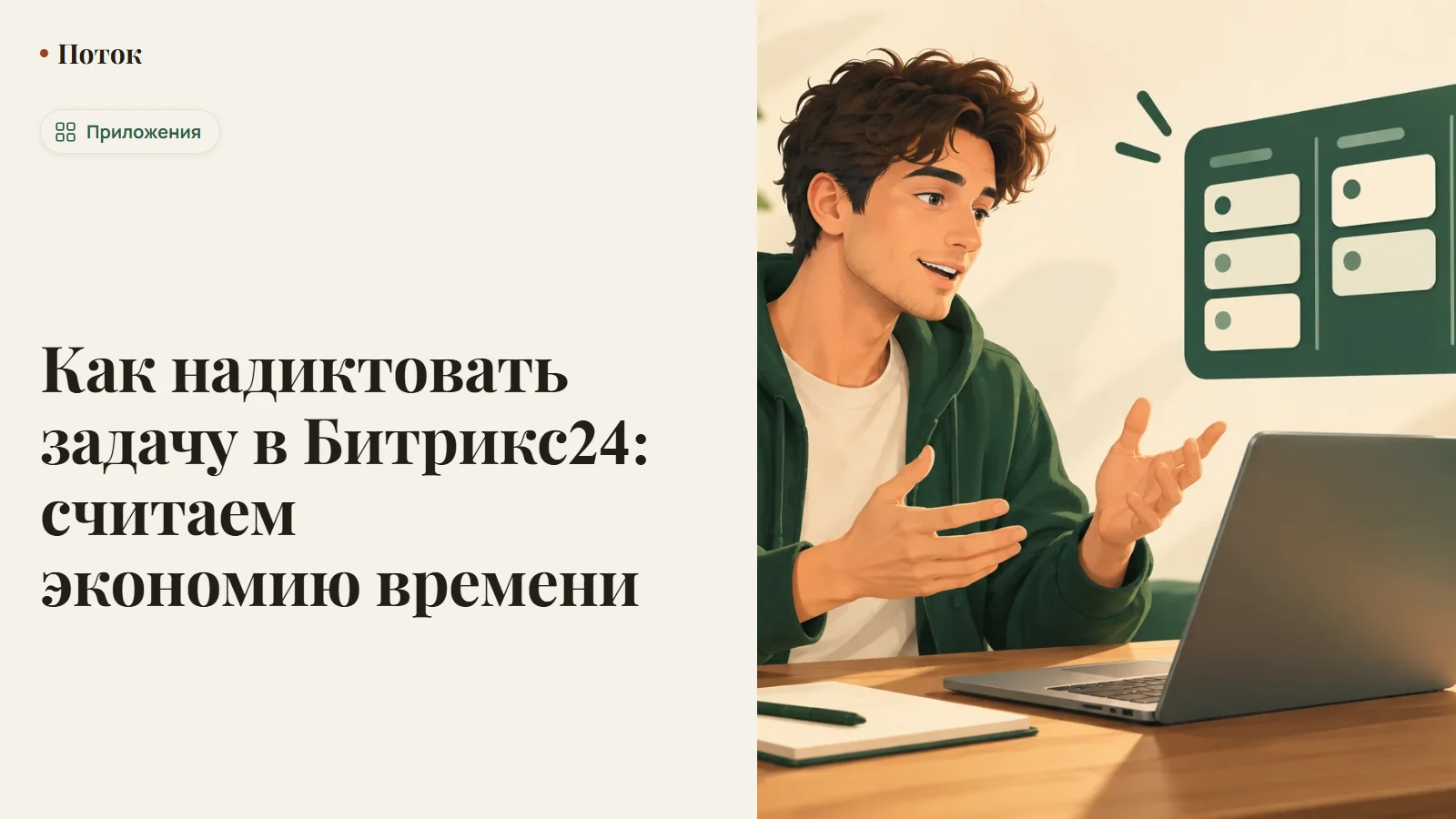 Как надиктовать задачу в Битрикс24: считаем экономию времени
