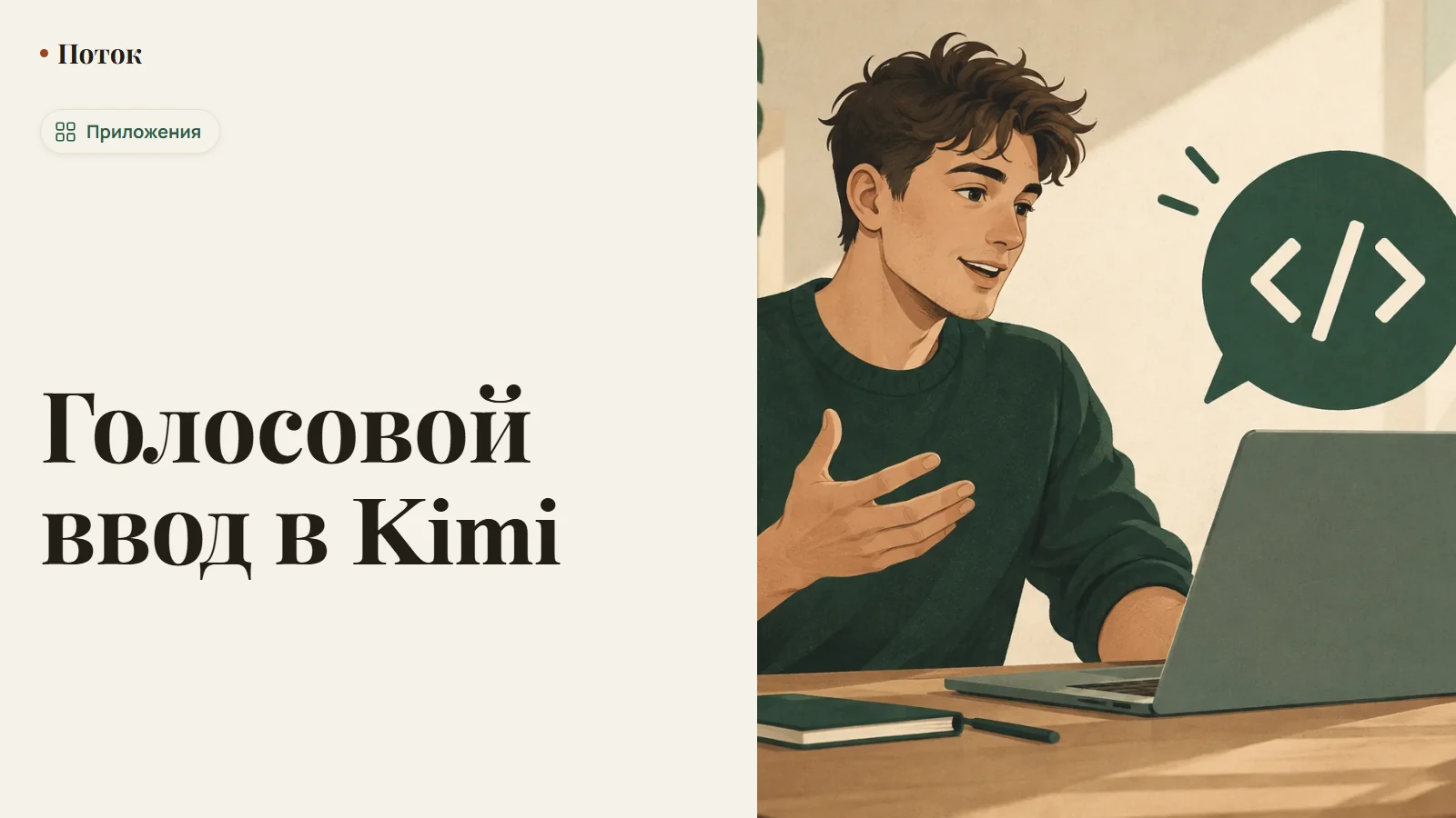 Голосовой ввод в Kimi