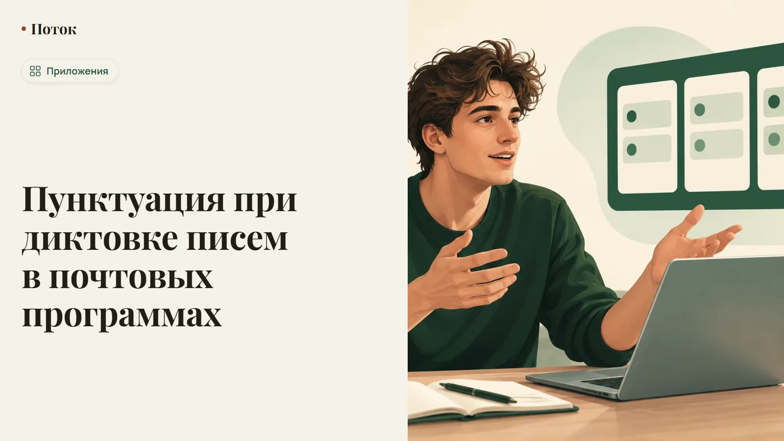 Пунктуация при диктовке писем в почтовых программах