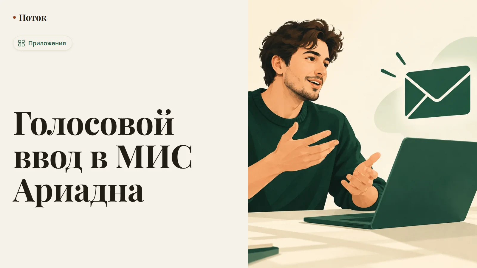 Голосовой ввод в МИС Ариадна