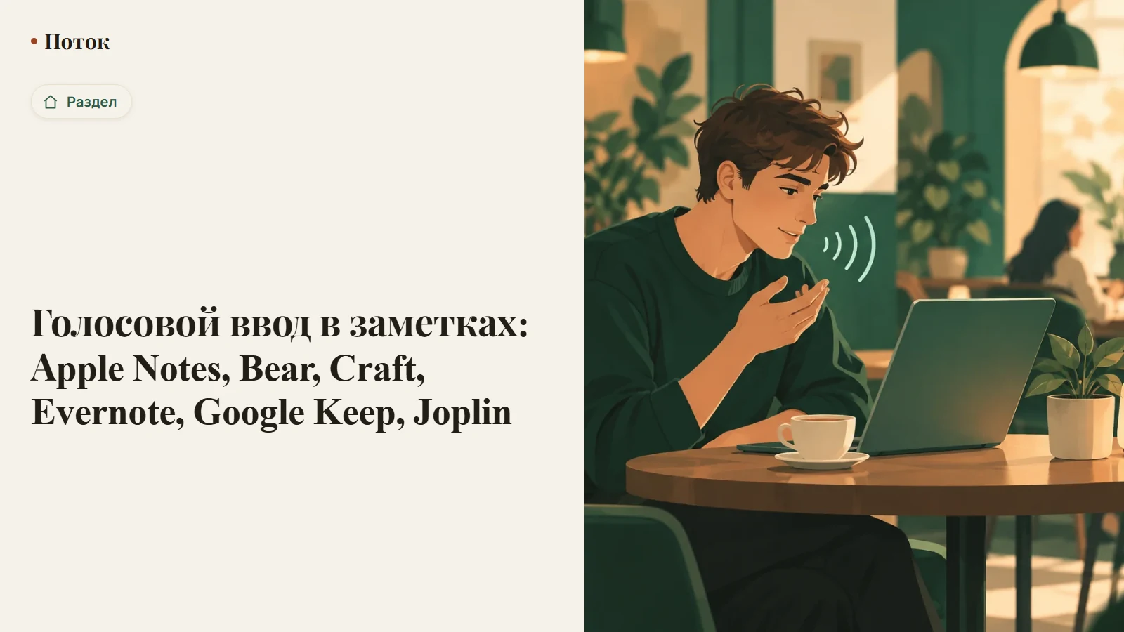 Голосовой ввод в заметках: Apple Notes, Bear, Craft, Evernote, Google Keep, Joplin