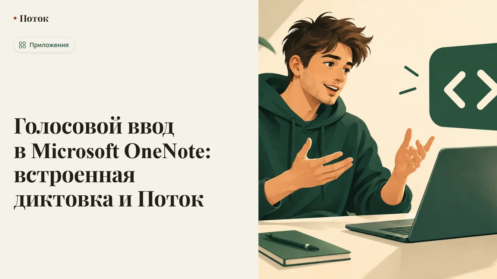 Голосовой ввод в Microsoft OneNote: встроенная диктовка и Поток