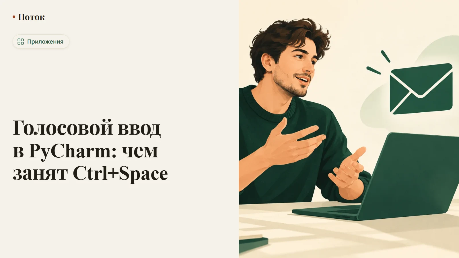 Голосовой ввод в PyCharm: чем занят Ctrl+Space
