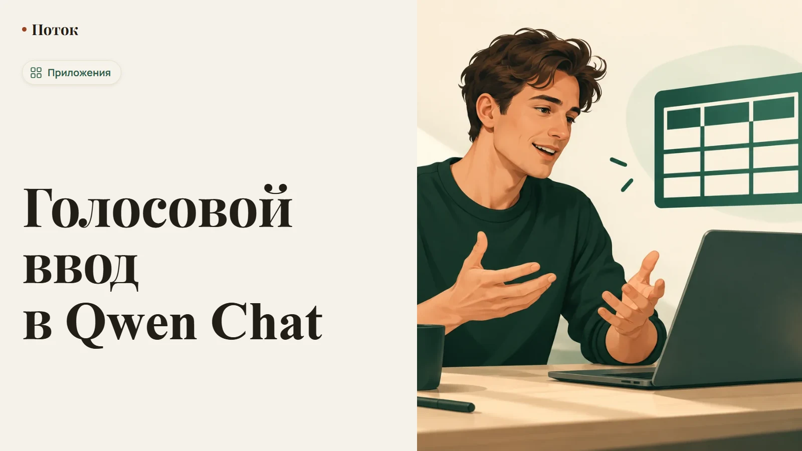 Голосовой ввод в Qwen Chat