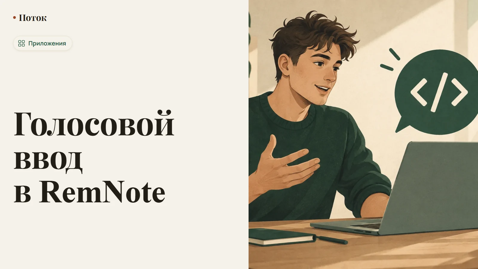Голосовой ввод в RemNote