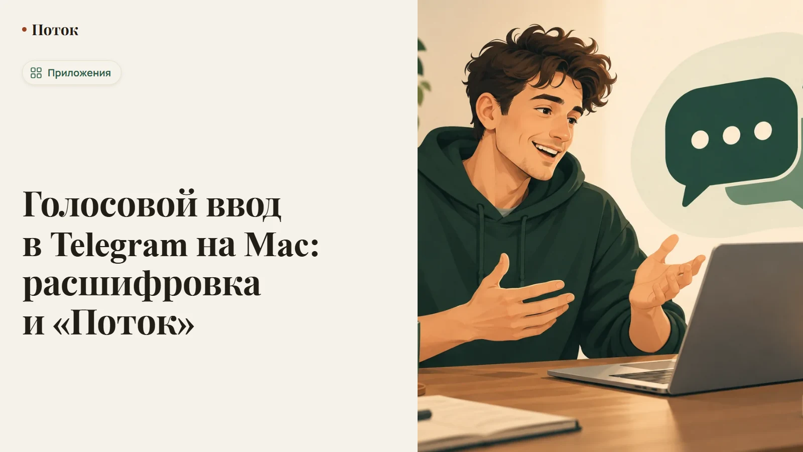 Голосовой ввод в Telegram на Mac: расшифровка и «Поток»
