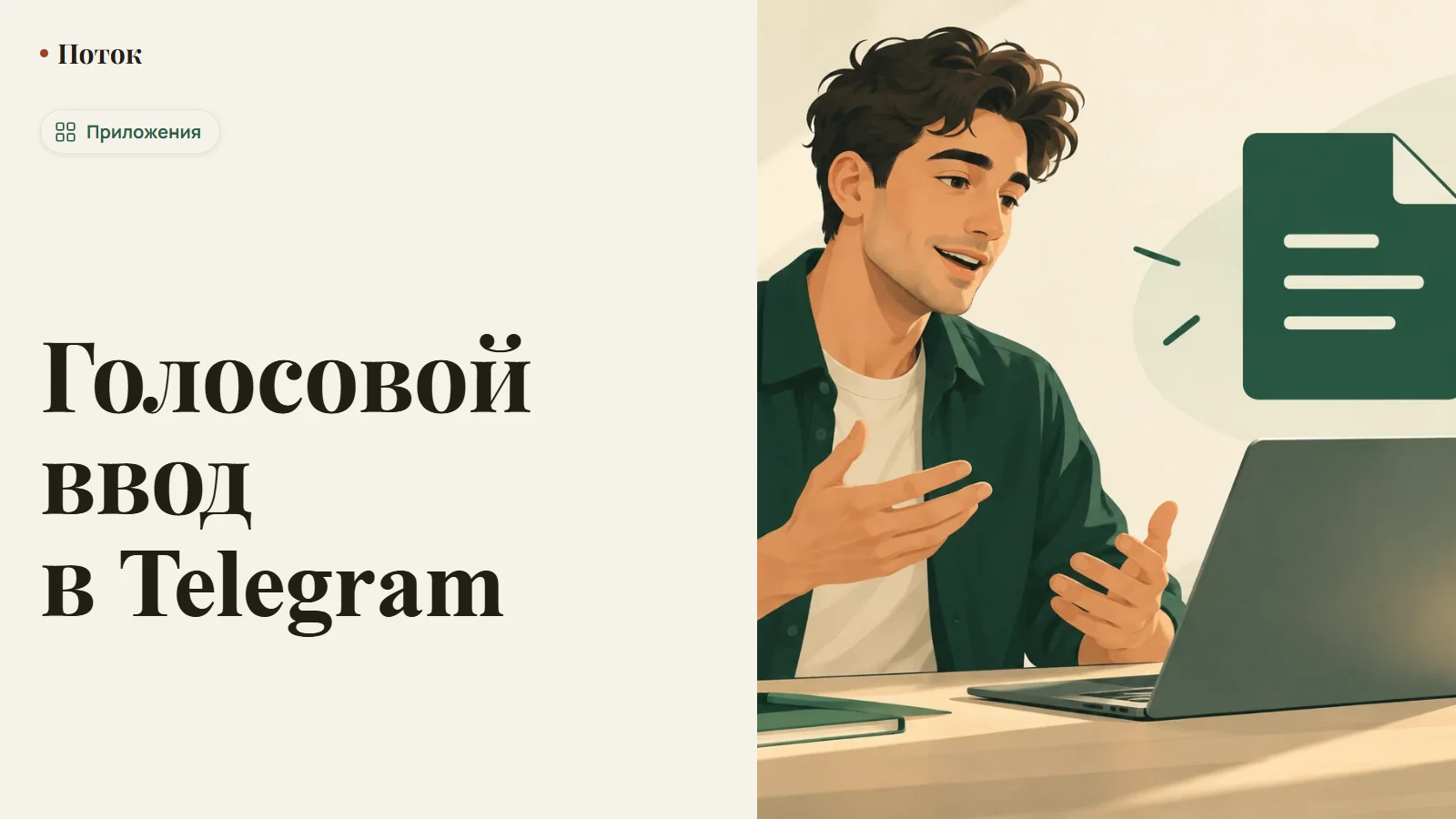 Голосовой ввод в Telegram
